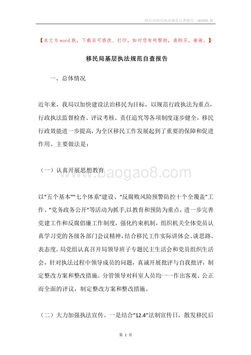移民局基层执法规范自查报告.docx_第1页