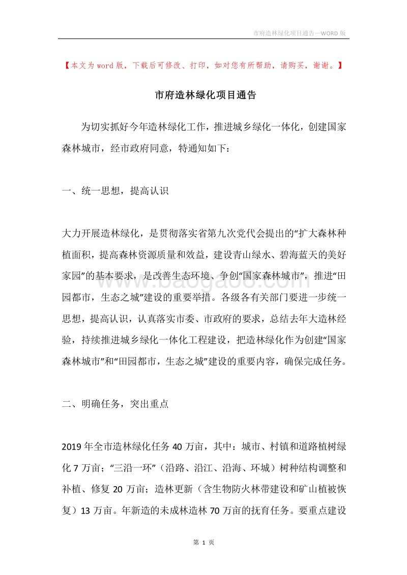 市府造林绿化项目通告.docx_第1页