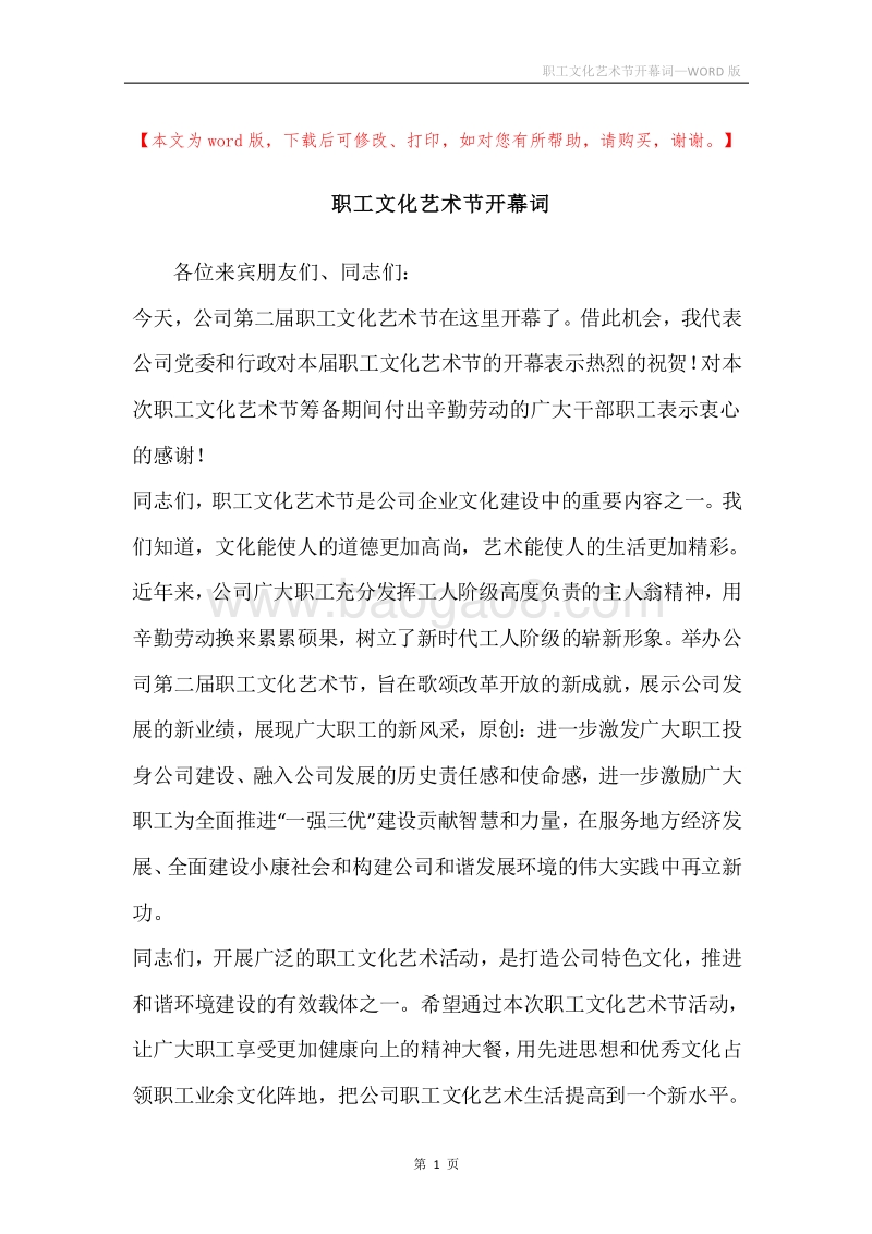 职工文化艺术节开幕词.docx_第1页
