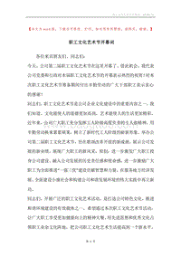 职工文化艺术节开幕词.docx