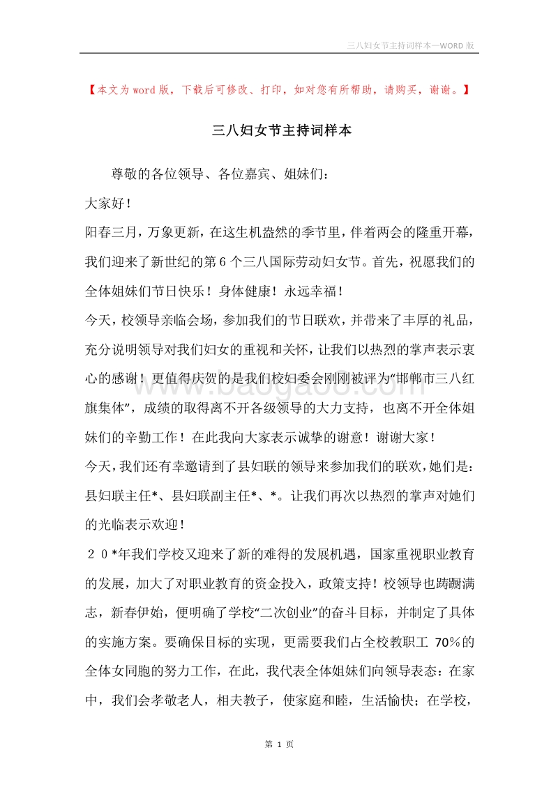 三八妇女节主持词样本.docx_第1页