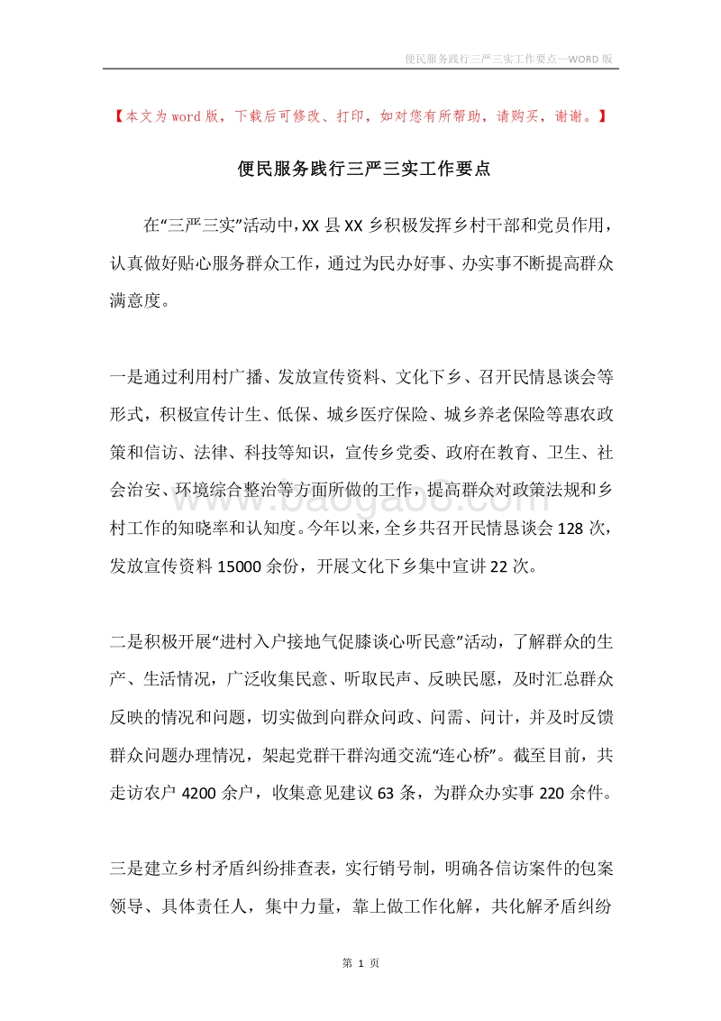 便民服务践行三严三实工作要点.docx_第1页