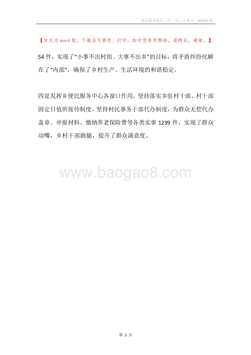 便民服务践行三严三实工作要点.docx_第2页