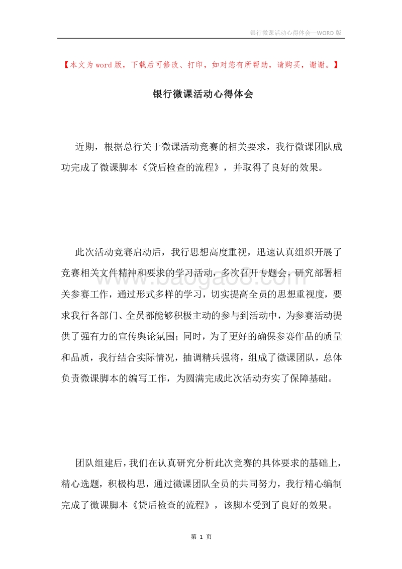 银行微课活动心得体会.docx_第1页