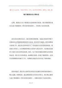银行微课活动心得体会.docx