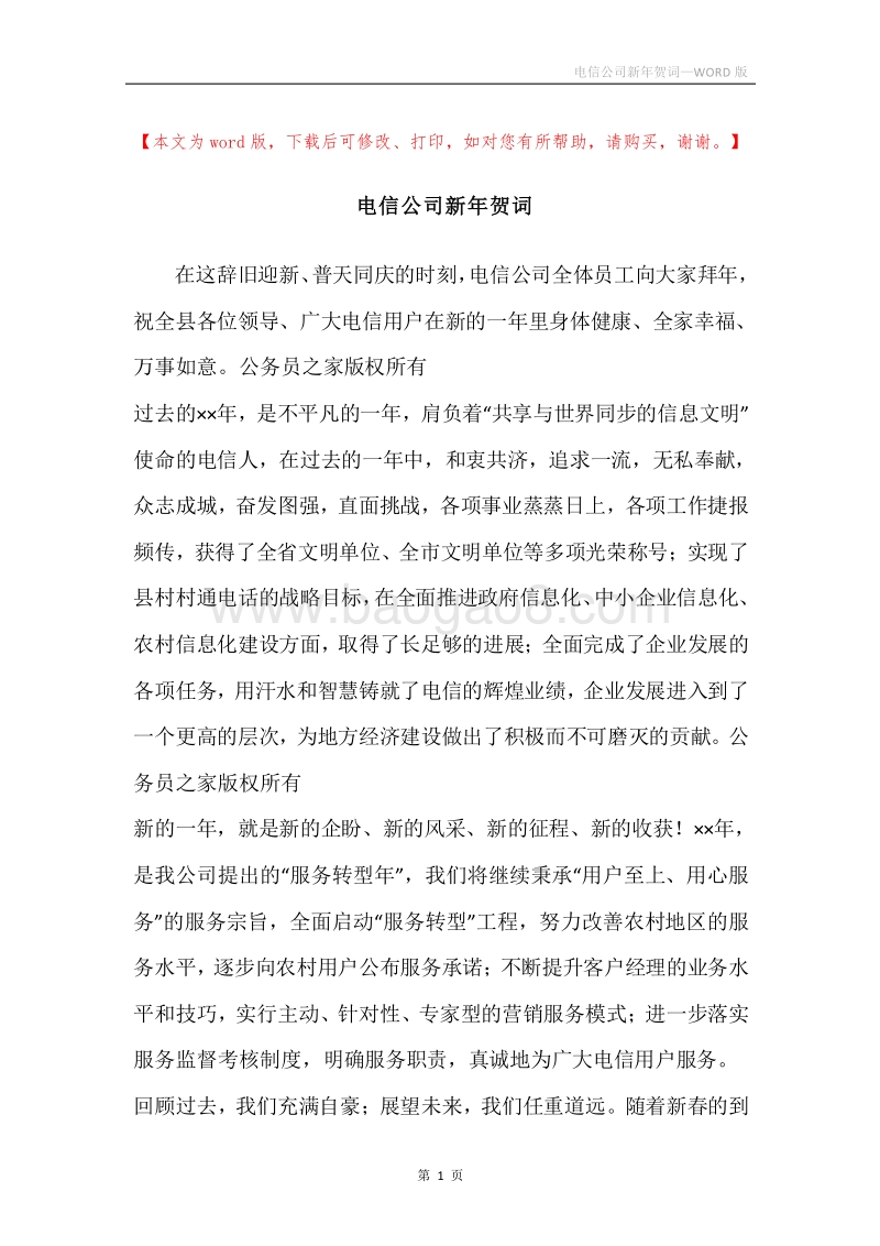 电信公司新年贺词.docx_第1页