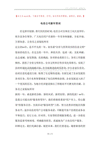 电信公司新年贺词.docx
