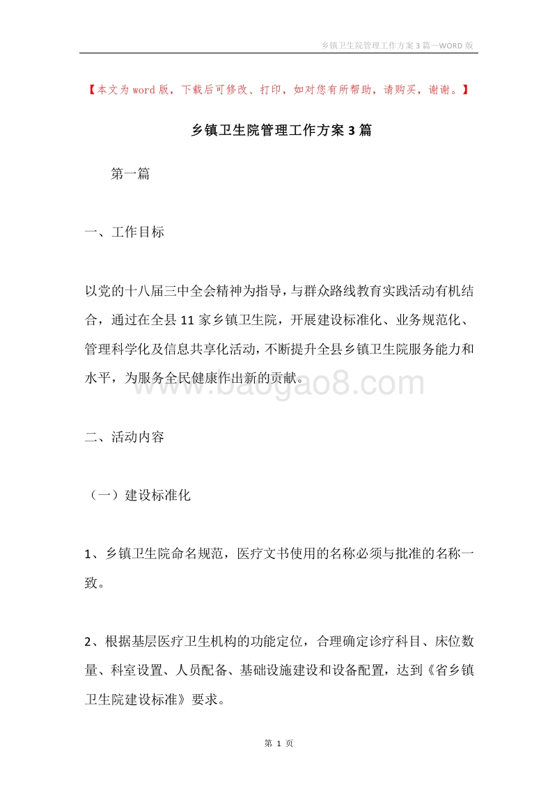 乡镇卫生院管理工作方案3篇.docx_第1页
