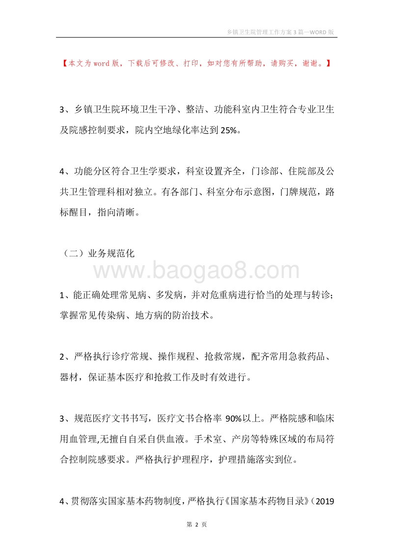 乡镇卫生院管理工作方案3篇.docx_第2页