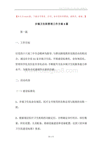 乡镇卫生院管理工作方案3篇.docx