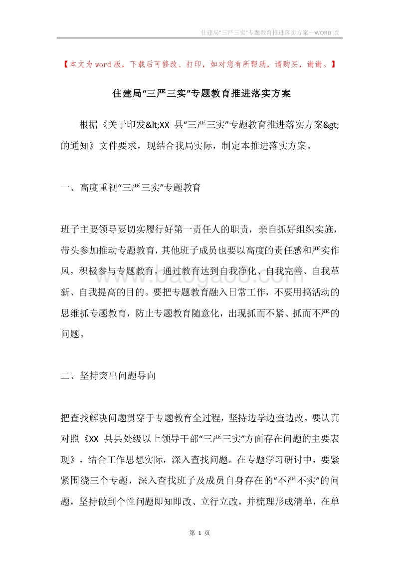 住建局“三严三实”专题教育推进落实方案.docx_第1页