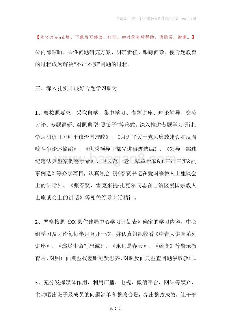 住建局“三严三实”专题教育推进落实方案.docx_第2页