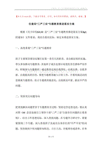 住建局“三严三实”专题教育推进落实方案.docx