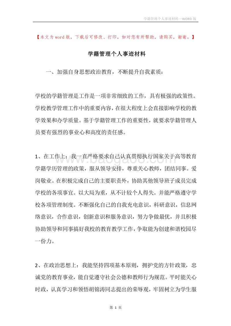 学籍管理个人事迹材料.docx_第1页