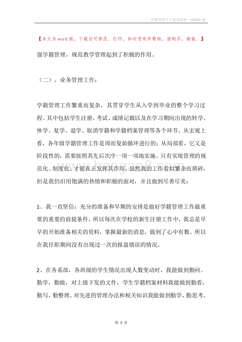 学籍管理个人事迹材料.docx_第3页