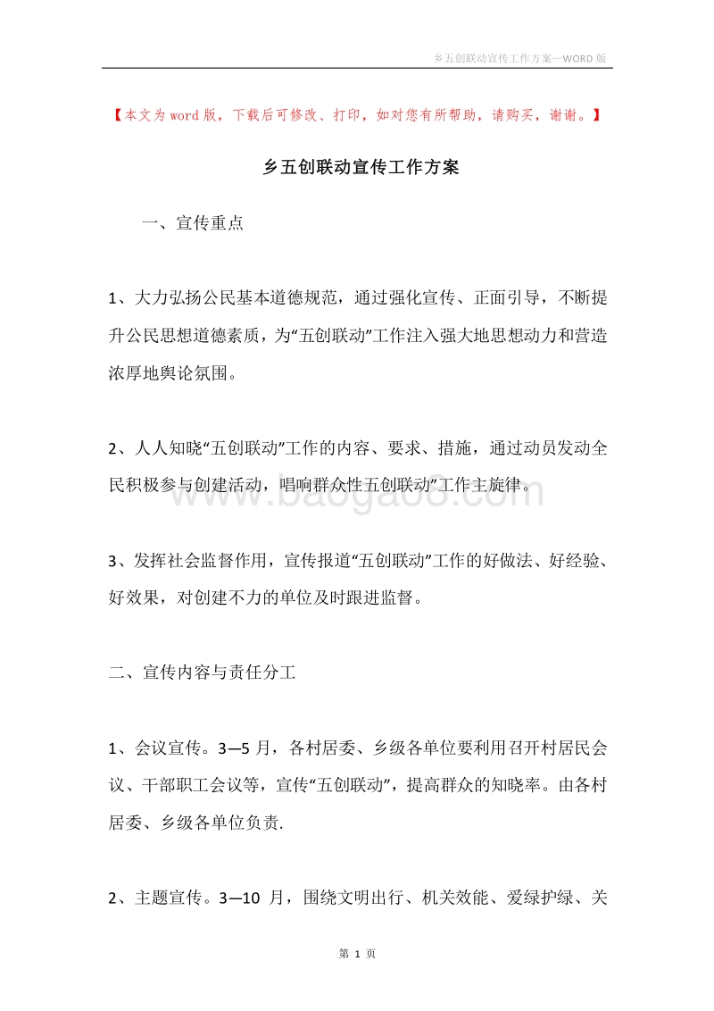 乡五创联动宣传工作方案.docx_第1页
