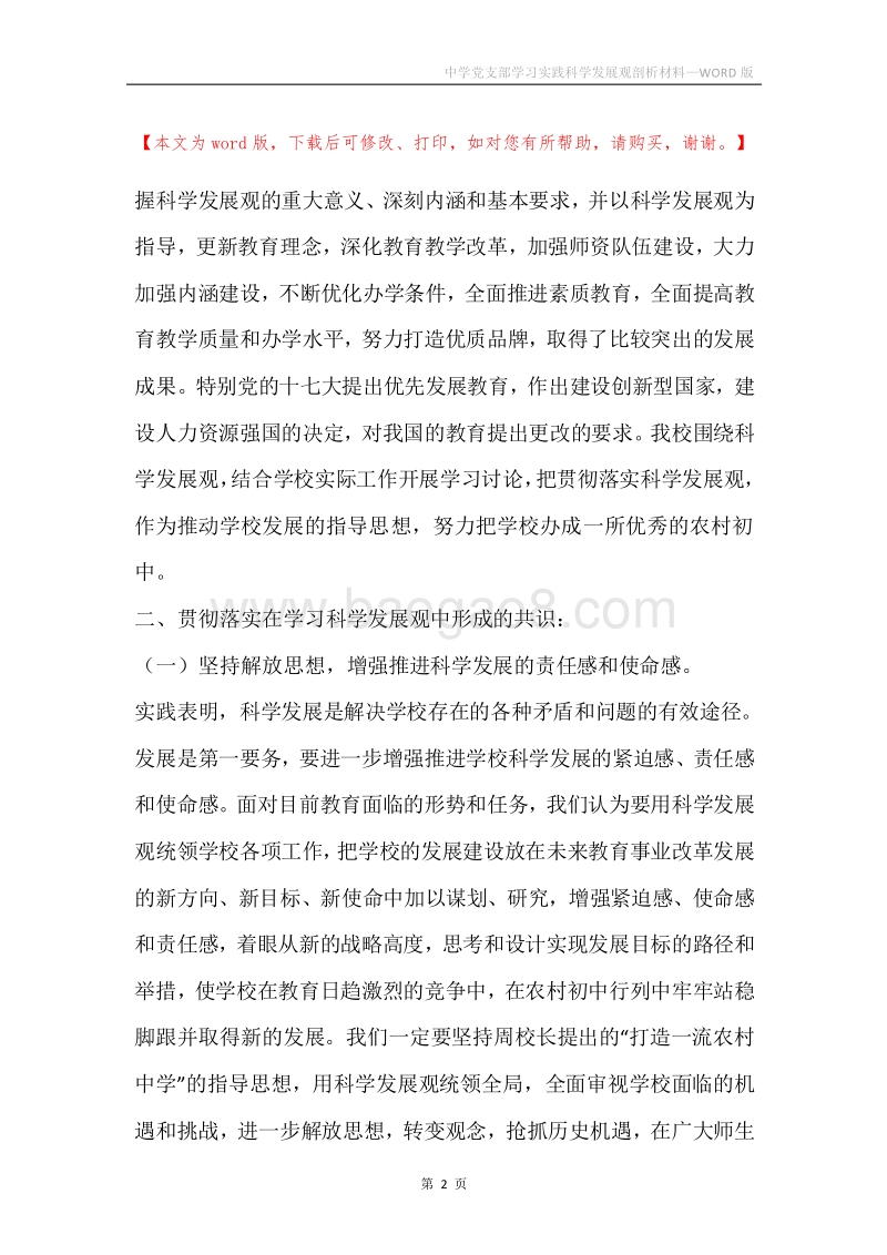 中学党支部学习实践科学发展观剖析材料.docx_第2页
