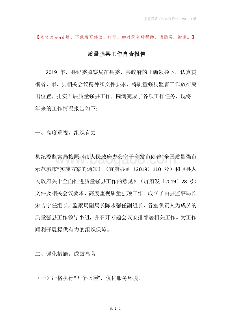 质量强县工作自查报告.docx_第1页