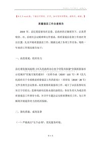 质量强县工作自查报告.docx
