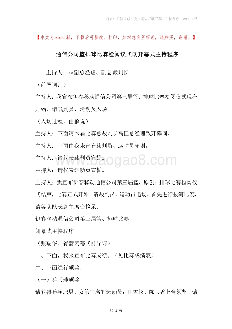 通信公司篮排球比赛检阅议式既开幕式主持程序.docx_第1页