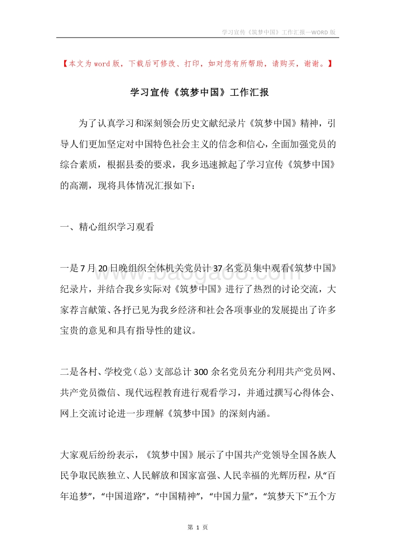 学习宣传《筑梦中国》工作汇报.docx_第1页