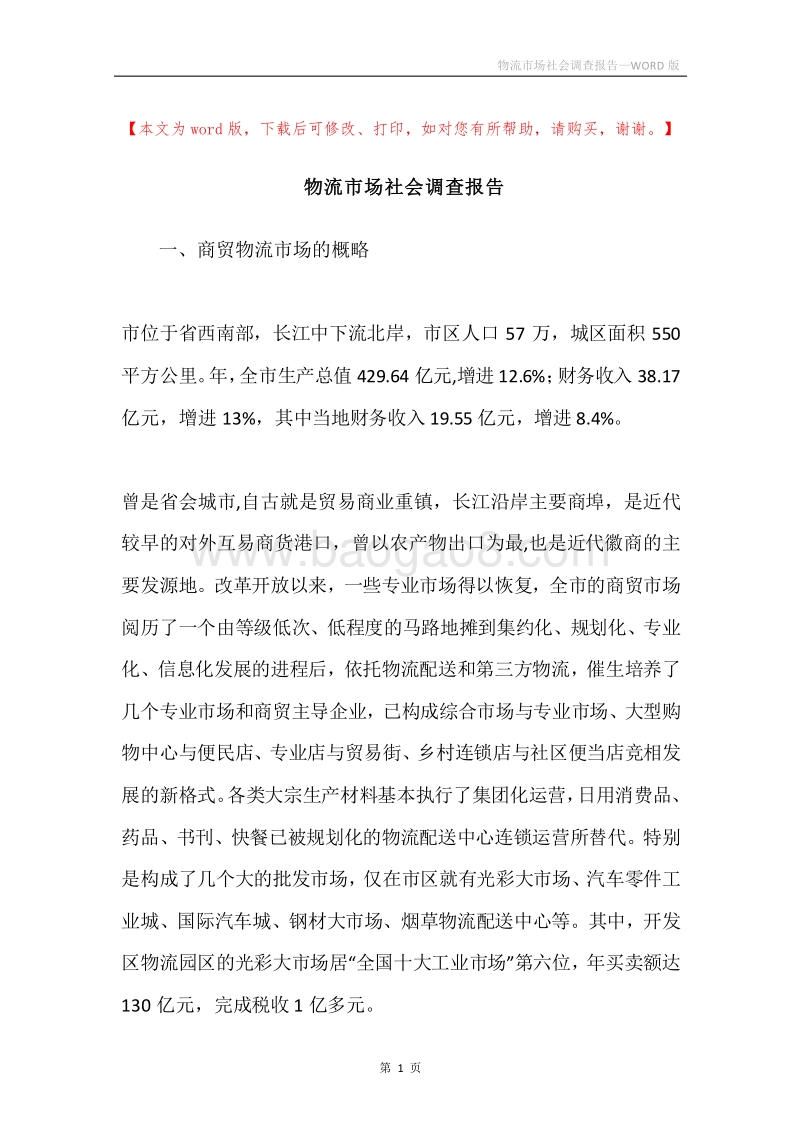 物流市场社会调查报告.docx_第1页