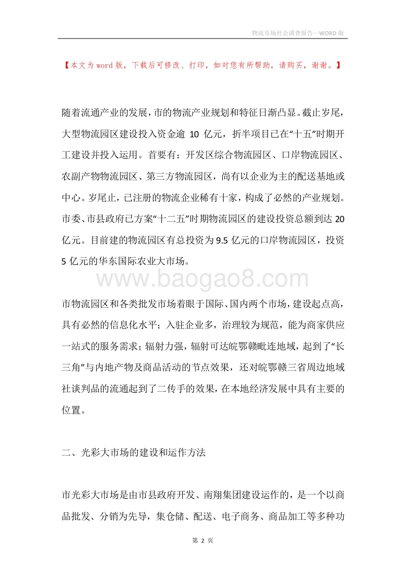 物流市场社会调查报告.docx_第2页