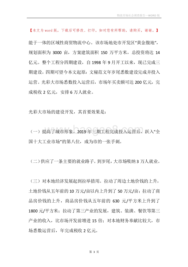 物流市场社会调查报告.docx_第3页