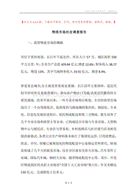 物流市场社会调查报告.docx