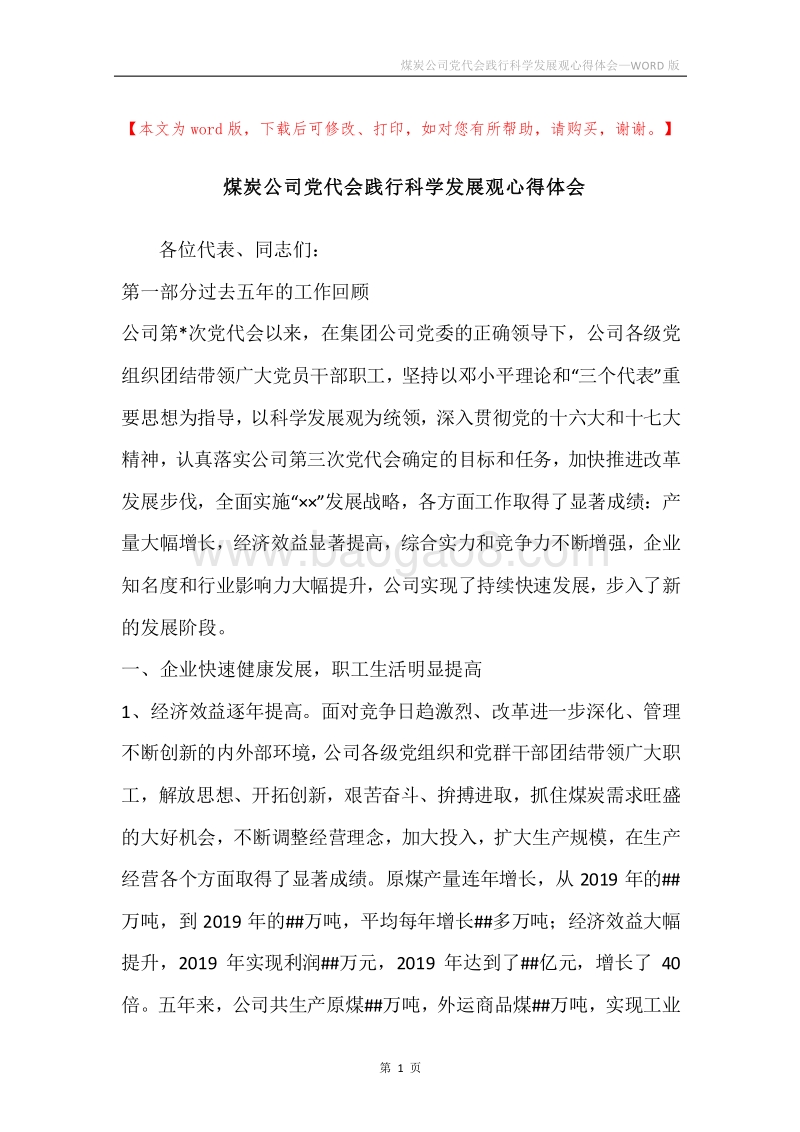 煤炭公司党代会践行科学发展观心得体会.docx_第1页