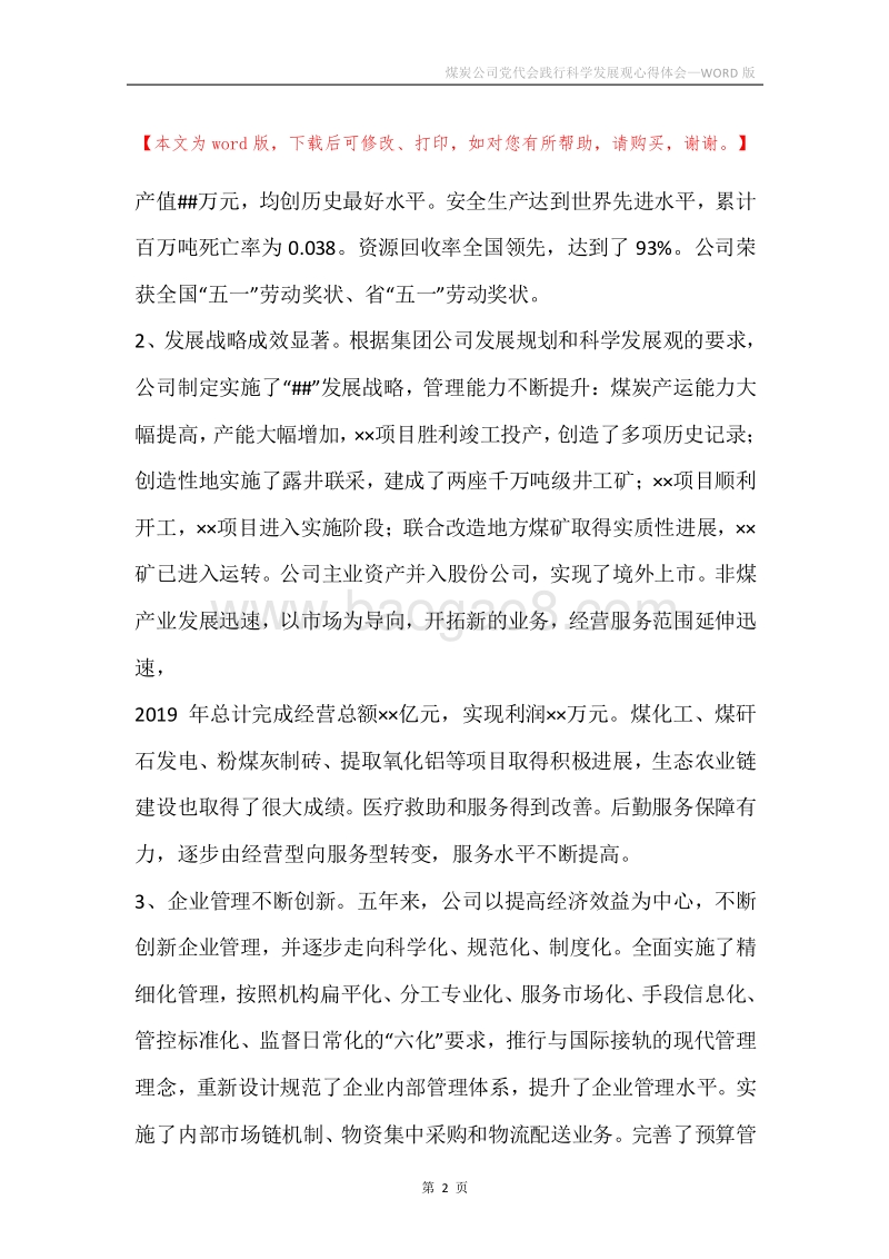 煤炭公司党代会践行科学发展观心得体会.docx_第2页