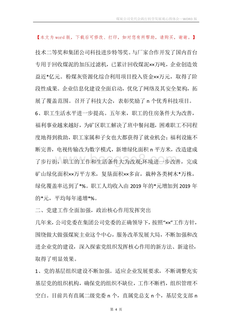 煤炭公司党代会践行科学发展观心得体会.docx_第4页