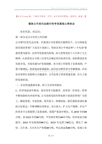煤炭公司党代会践行科学发展观心得体会.docx