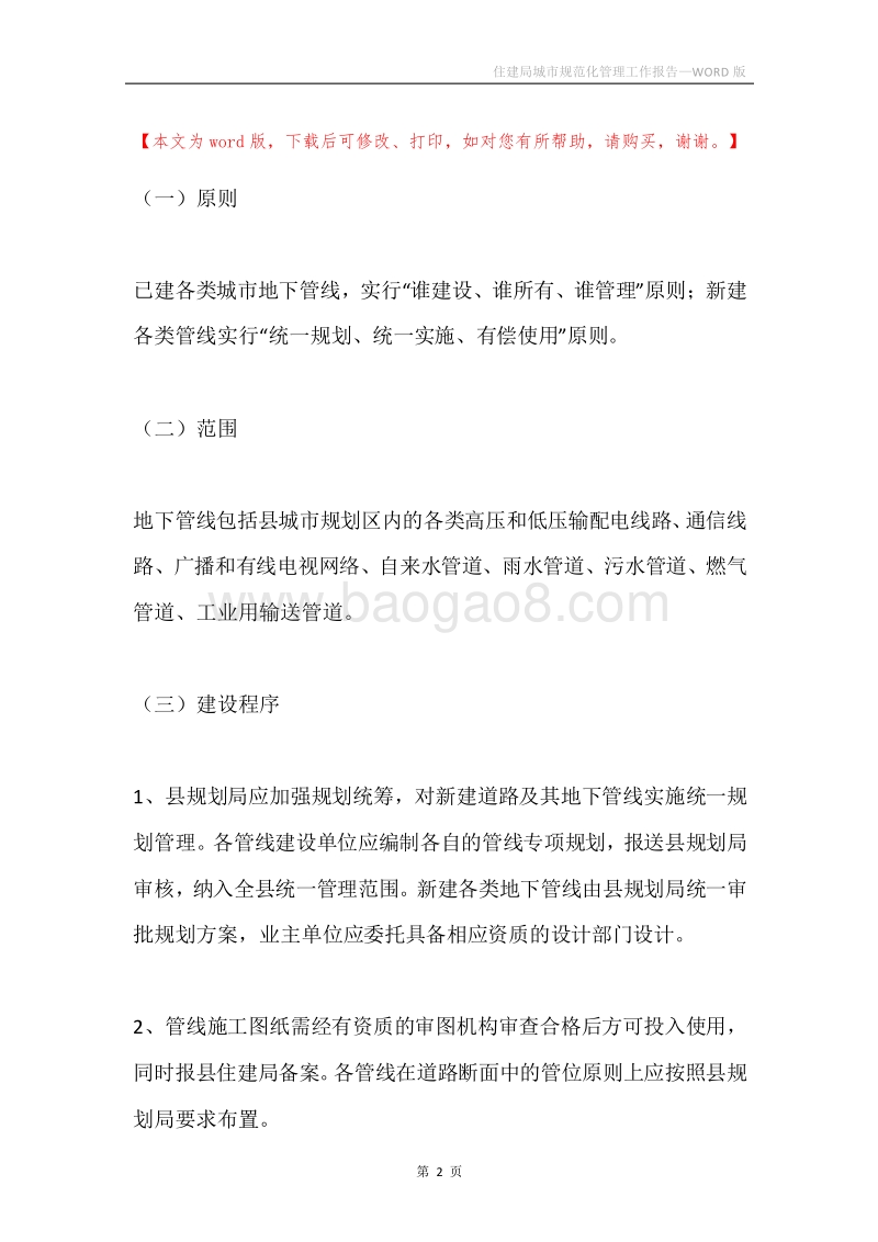 住建局城市规范化管理工作报告.docx_第2页