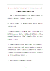 住建局城市规范化管理工作报告.docx