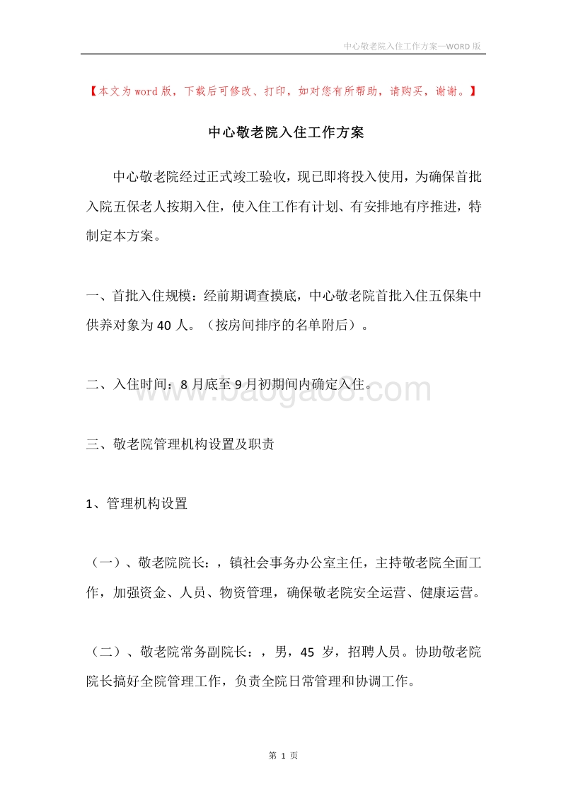中心敬老院入住工作方案.docx_第1页
