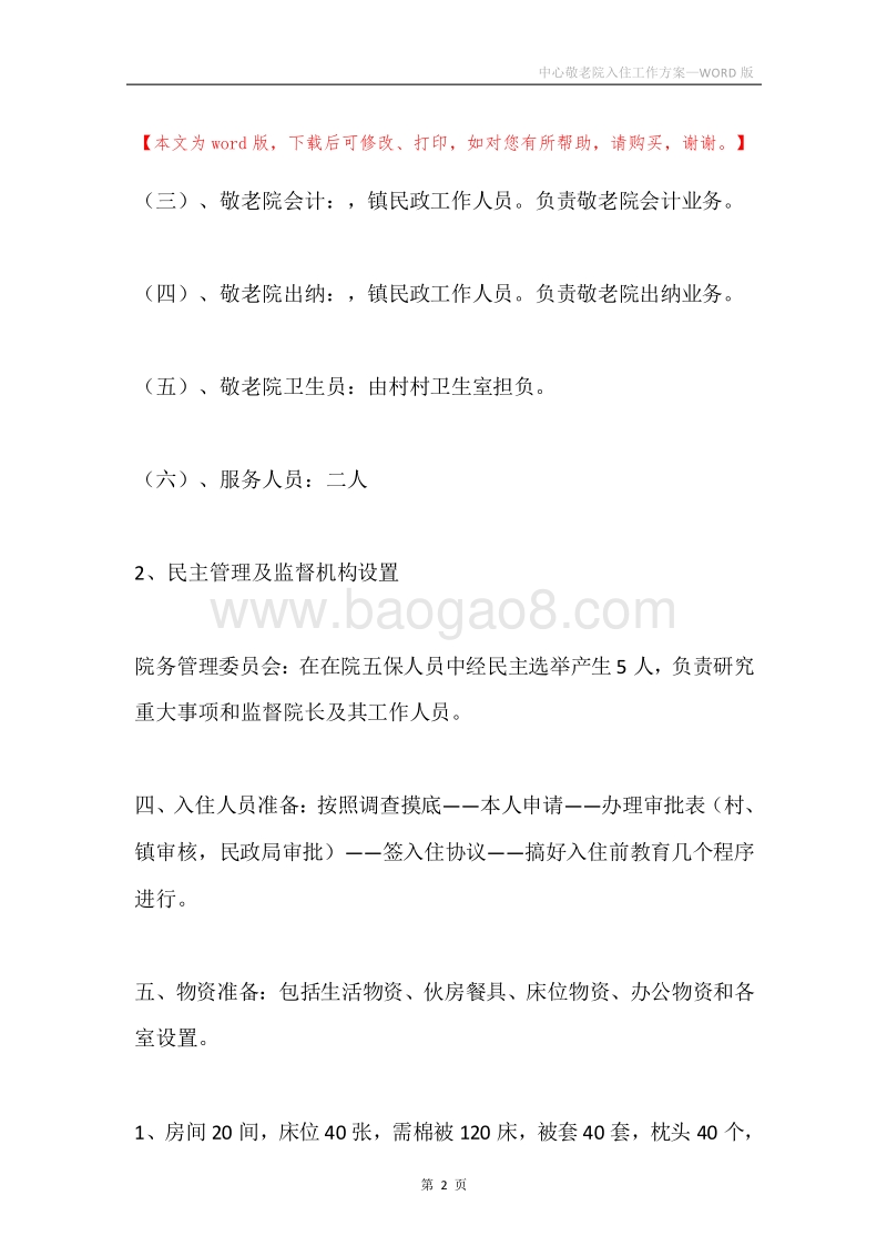 中心敬老院入住工作方案.docx_第2页