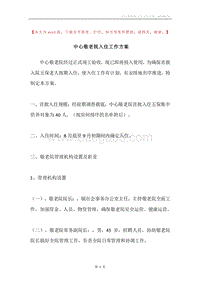 中心敬老院入住工作方案.docx