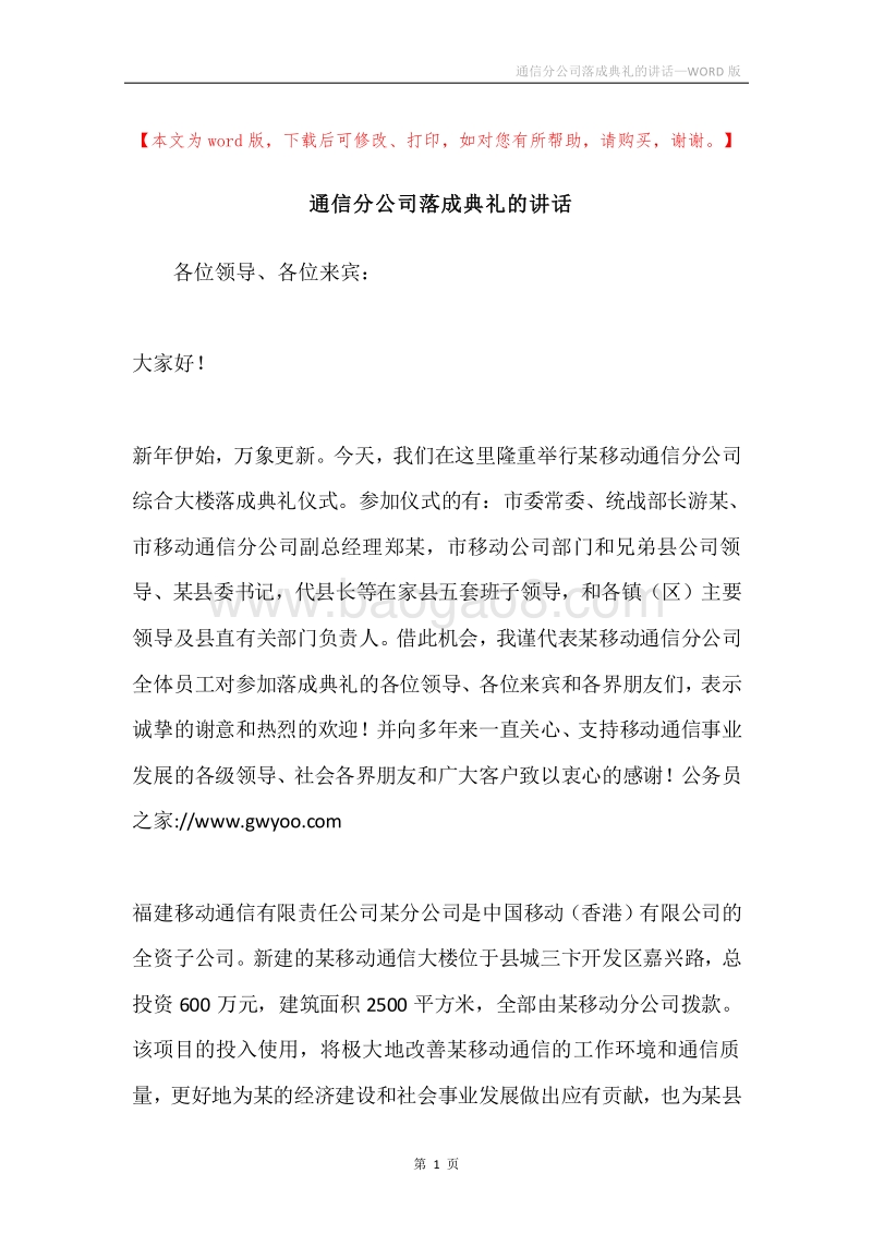 通信分公司落成典礼的讲话.docx_第1页