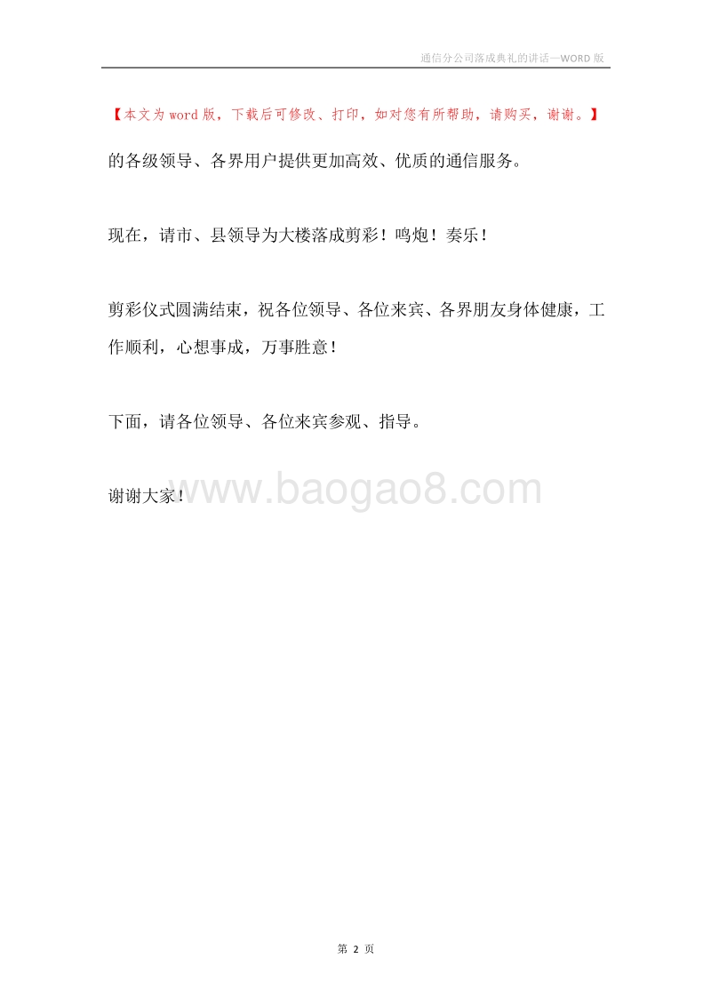 通信分公司落成典礼的讲话.docx_第2页