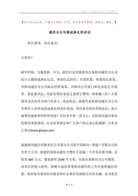 通信分公司落成典礼的讲话.docx