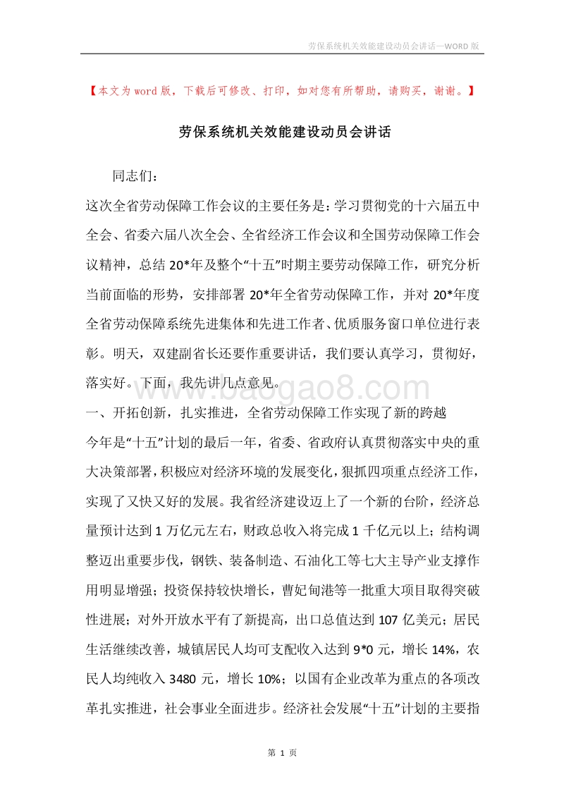 劳保系统机关效能建设动员会讲话.docx_第1页