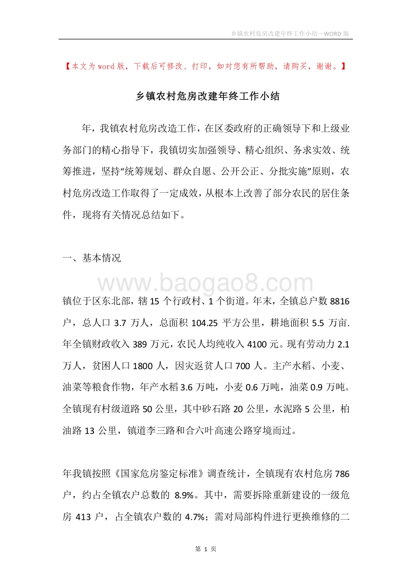 乡镇农村危房改建年终工作小结.docx_第1页