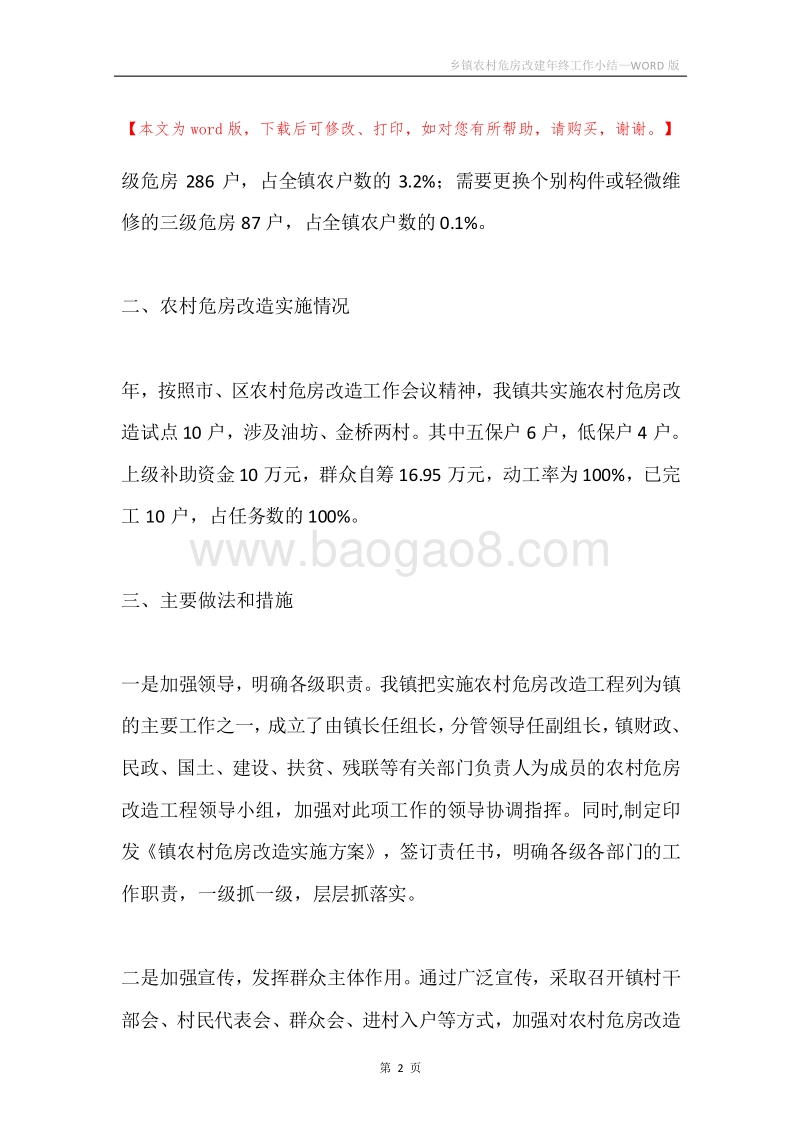乡镇农村危房改建年终工作小结.docx_第2页