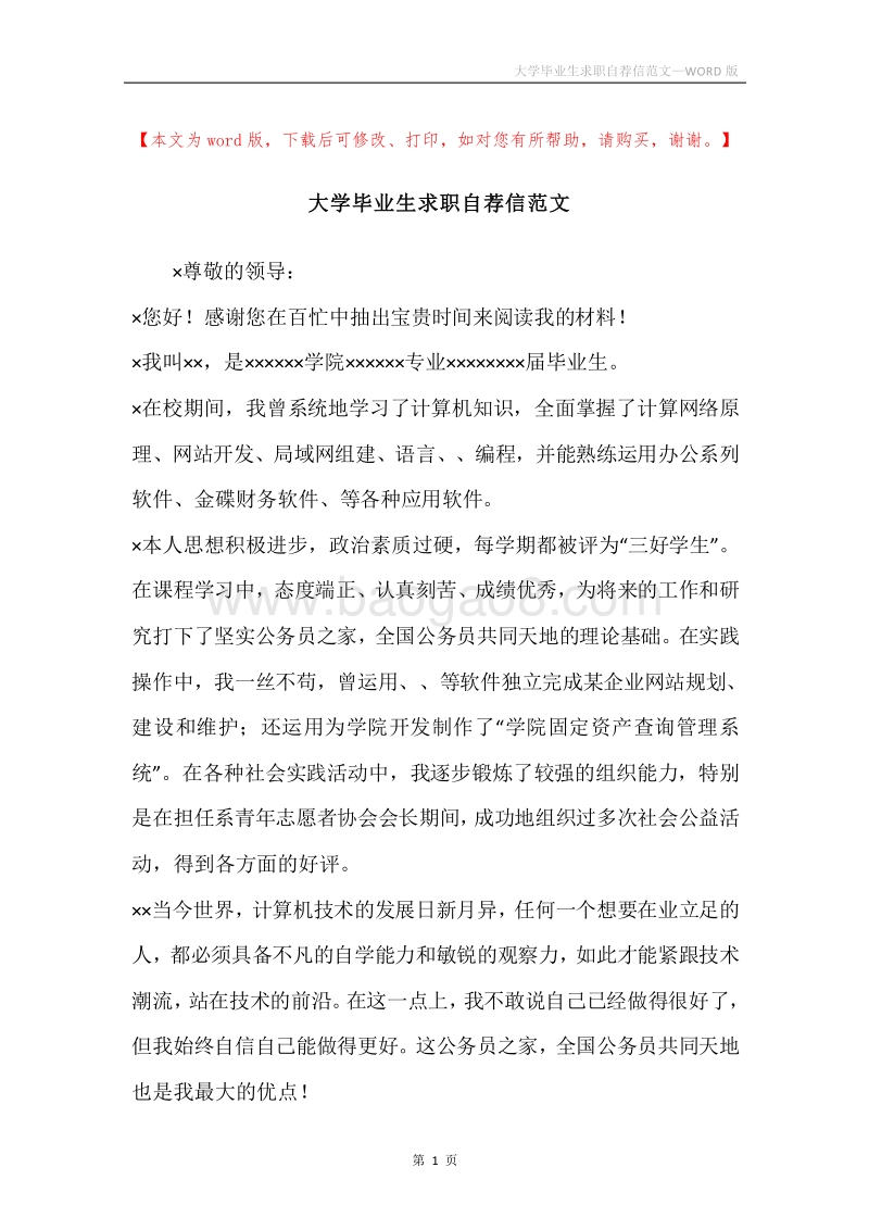 大学毕业生求职自荐信范文.docx_第1页