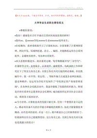 大学毕业生求职自荐信范文.docx