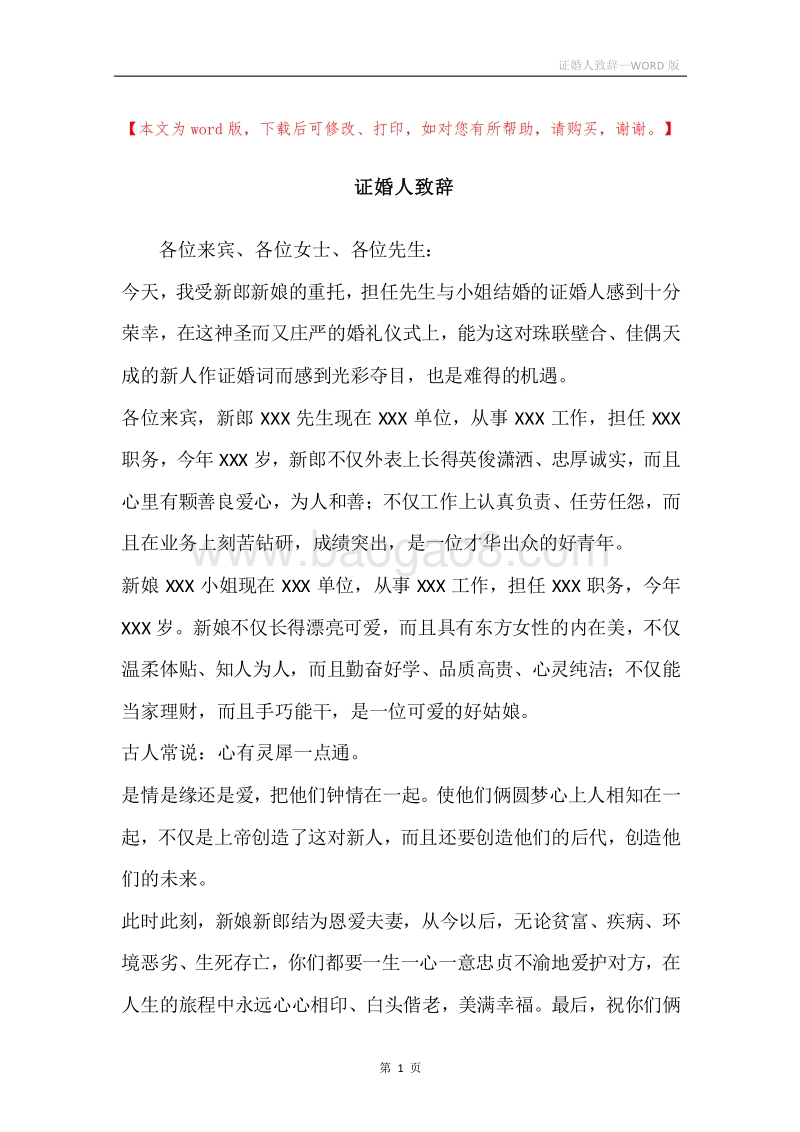 证婚人致辞_1.docx_第1页