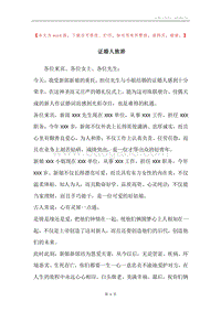 证婚人致辞_1.docx