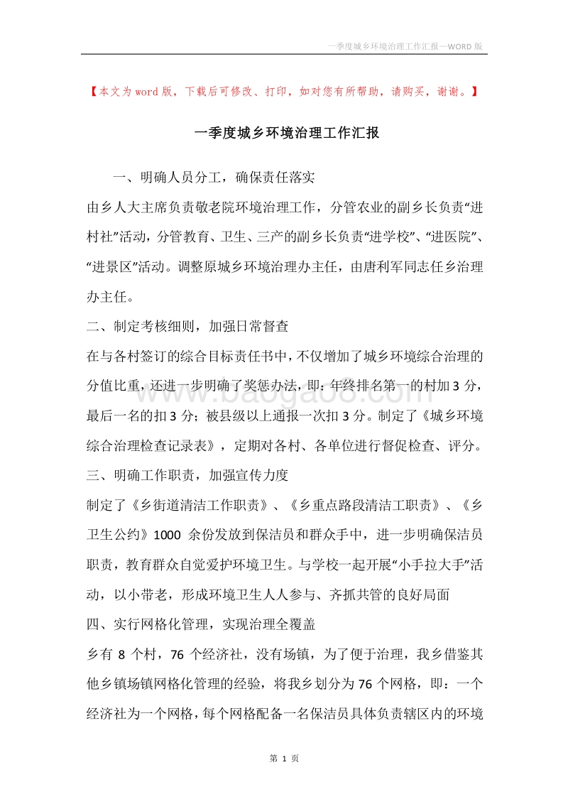 一季度城乡环境治理工作汇报.docx_第1页