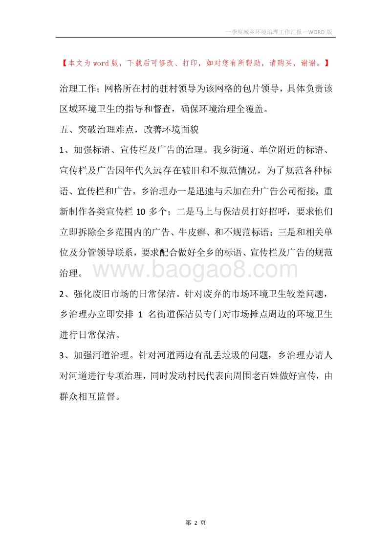 一季度城乡环境治理工作汇报.docx_第2页